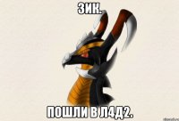 ЗИК. Пошли в Л4Д2.