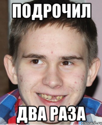 ПОДРОЧИЛ ДВА РАЗА