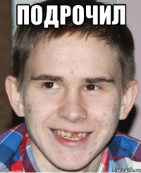ПОДРОЧИЛ 