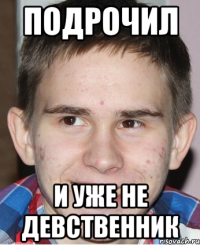 ПОДРОЧИЛ И УЖЕ НЕ ДЕВСТВЕННИК