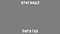Оригинал Пиратка