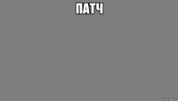 Патч 