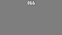 ОББ 