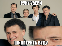 РУКУ УБЕРИ ШИППЕРИТЬ БУДУ