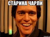 старина Чарли 