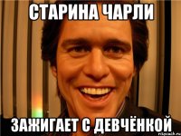 старина Чарли зажигает с девчёнкой