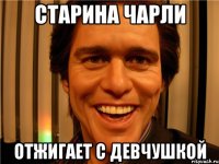 старина Чарли отжигает с девчушкой