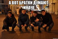 А вот братки думают, иначе 