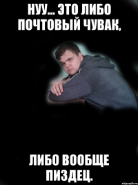Нуу... это либо почтовый чувак, либо вообще пиздец.