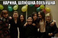 Карина, шлюшка поебушка 