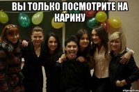 вы только посмотрите на карину 