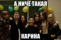 а ничё такая Карина