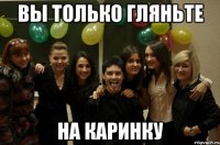 Вы только гляньте на Каринку