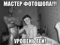 Мастер фотошопа!!! Уровень ГЕЙ!