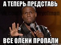 А теперь представь все олени пропали