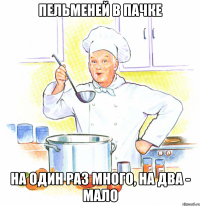 Пельменей в пачке на один раз много, на два - мало