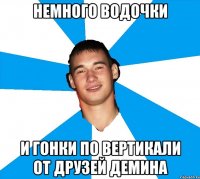 немного водочки и гонки по вертикали от друзей демина
