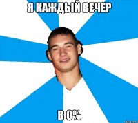 я каждый вечер в 0%