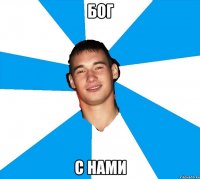 Бог с нами