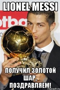 Lionel Messi получил золотой шар, поздравляем!