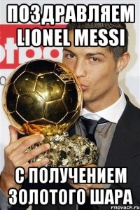 Поздравляем Lionel Messi с получением золотого шара
