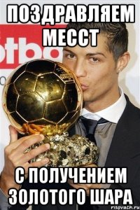 Поздравляем Месст с получением золотого шара