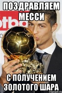Поздравляем Месси с получением золотого шара