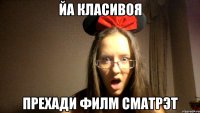 ЙА КЛАСИВОЯ ПРЕХАДИ ФИЛМ СМАТРЭТ
