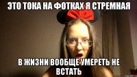 ЭТО ТОКА НА ФОТКАХ Я СТРЕМНАЯ В ЖИЗНИ ВООБЩЕ УМЕРЕТЬ НЕ ВСТАТЬ