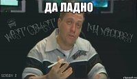 да ладно 