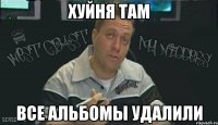 хуйня там все альбомы удалили