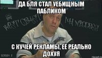 да бля стал уебищным пабликом с кучей рекламы, её реально дохуя