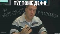 тут тоже дефо 