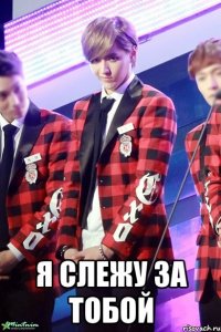  я слежу за тобой
