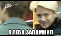  я тебя запомнил