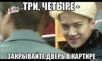 три, четыре - закрывайте дверь в картире