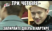 три, четыре - запирайте дверь в картире