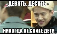 девять, десять - никогда не спите дети