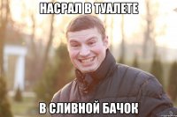 НАСРАЛ В ТУАЛЕТЕ В СЛИВНОЙ БАЧОК