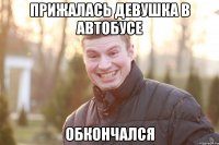 ПРИЖАЛАСЬ ДЕВУШКА В АВТОБУСЕ ОБКОНЧАЛСЯ