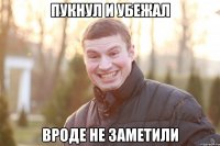 ПУКНУЛ И УБЕЖАЛ ВРОДЕ НЕ ЗАМЕТИЛИ