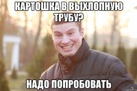 КАРТОШКА В ВЫХЛОПНУЮ ТРУБУ? НАДО ПОПРОБОВАТЬ