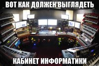 вот как должен выглядеть кабинет информатики
