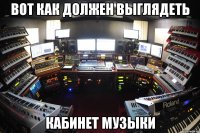 вот как должен выглядеть кабинет музыки