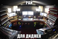 Рай Для диджея