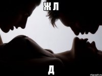 Ж Л Д