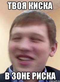 твоя киска в зоне риска