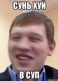 сунь хуй в суп