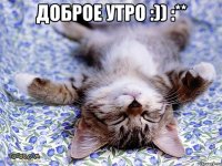 Доброе утро :)) :** 