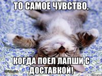 То самое чувство, когда поел лапши с доставкой!